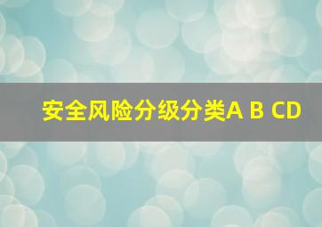 安全风险分级分类A B CD